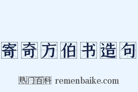 寄奇方伯书造句是什么意思的图片